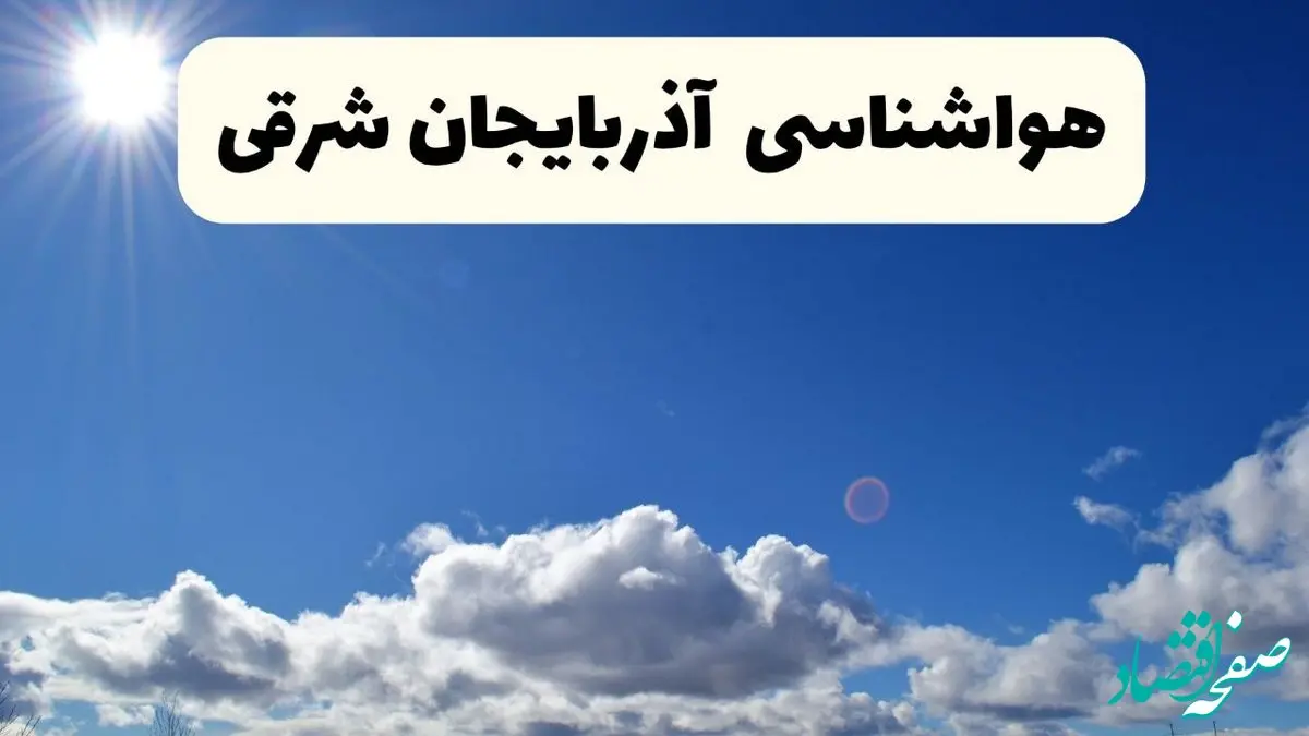 هواشناسی آذربایجان شرقی ۲۴ ساعت آینده | پیش بینی وضعیت آب و هوا تبریز و آذربایجان شرقی فردا پنجشنبه ۲۵ اردیبهشت ۱۴۰۴