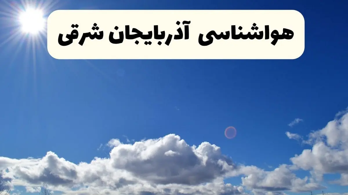 هواشناسی آذربایجان شرقی ۲۴ ساعت آینده | پیش بینی وضعیت آب و هوا تبریز و آذربایجان شرقی فردا پنجشنبه ۲۵ اردیبهشت ۱۴۰۴