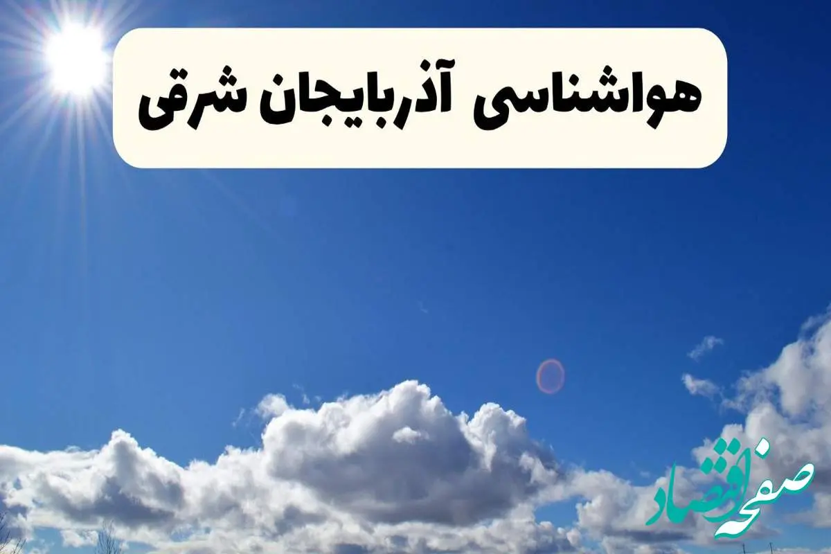 هواشناسی آذربایجان شرقی ۲۴ ساعت آینده | پیش بینی وضعیت آب و هوا تبریز و آذربایجان شرقی فردا پنجشنبه ۲۵ اردیبهشت ۱۴۰۴