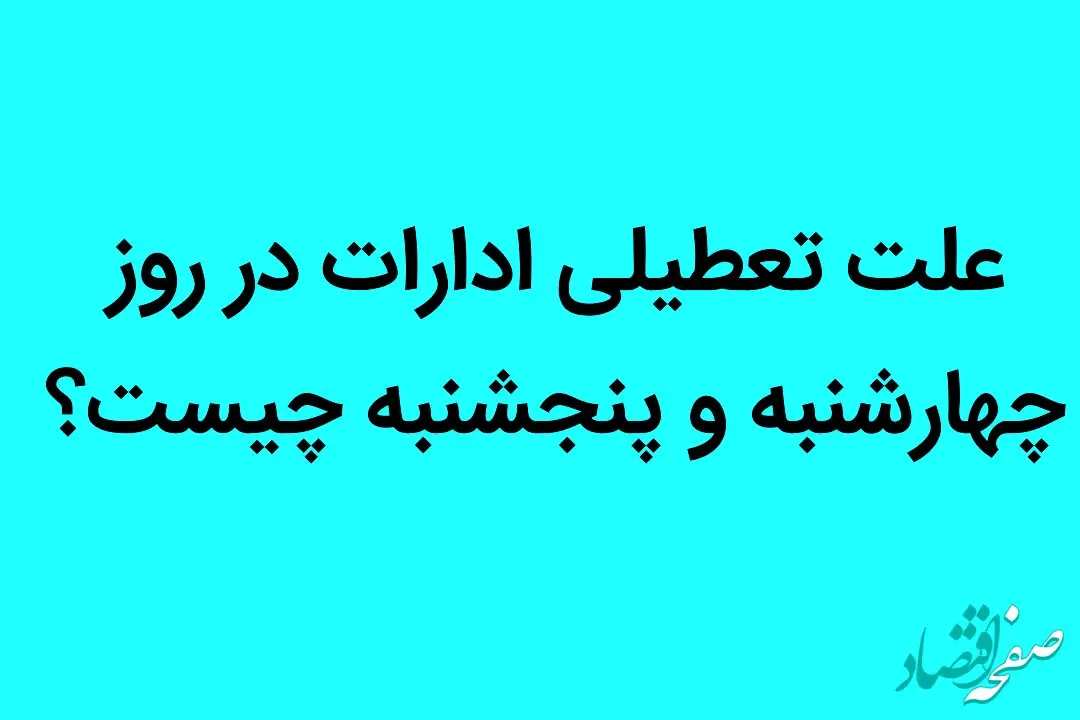 علت تعطیلی ادارات در روز چهارشنبه و پنجشنبه چیست؟ 