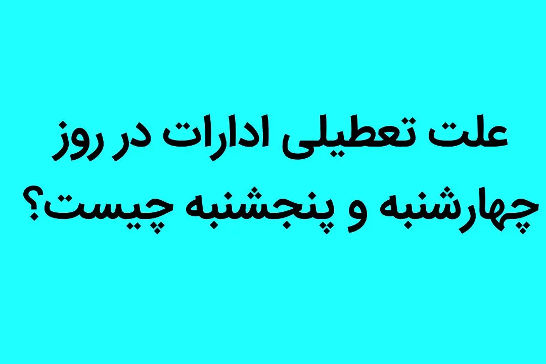 علت تعطیلی ادارات در روز چهارشنبه و پنجشنبه چیست؟ 