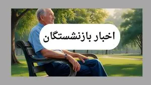 آخرین خبر از  زمان واریز معوقات فروردین بازنشستگان تأمین اجتماعی امروز دوشنبه ۱۶ تیر ماه ۱۴۰۴ 