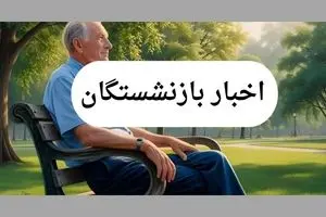 پرداخت حقوق بازنشستگان و مستمری بگیران تامین اجتماعی از امروز (۲۹ تیر) آغاز می‌شود
