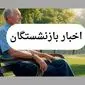 آخرین اخبار بازنشستگان امروز دوشنبه ۱۶ تیر ماه ۱۴۰۴ | زمان واریز معوقات فروردین بازنشستگان تأمین اجتماعی اعلام شد