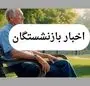 زمان واریز معوقات فروردین بازنشستگان تامین اجتماعی + ویدئو