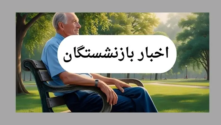 آخرین خبر از  زمان واریز معوقات فروردین بازنشستگان تأمین اجتماعی امروز دوشنبه ۱۶ تیر ماه ۱۴۰۴ 
