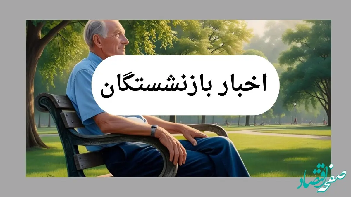 شرایط وام ۳۰۰ میلیونی بازنشستگان اعلام شد + بدون ضامن، با کارمزد فقط ۴٪ و اقساط آسان