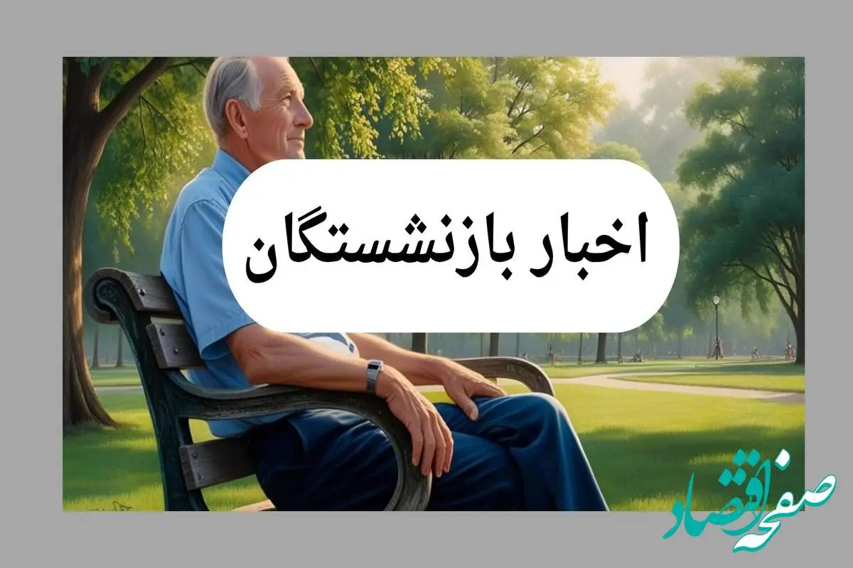 جدیدترین اخبار بازنشستگان امروز جمعه ۱۳ تیر ماه ۱۴۰۴ و ۲۴ ساعت گذشته | از وام بازنشستگان تا فیش حقوقی