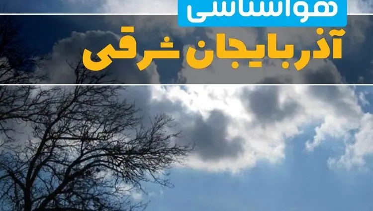 وضعیت هواشناسی آذربایجان شرقی فردا ۲ خرداد ۱۴۰۴ + وضعیت آب و هوای تبریز ۲ خرداد ۱۴۰۴ 