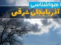 وضعیت هواشناسی آذربایجان شرقی فردا ۲ خرداد ۱۴۰۴ + وضعیت آب و هوای تبریز ۲ خرداد ۱۴۰۴ 