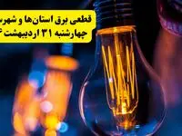 برنامه قطعی برق شهرستان ها تغییر کرد | جدول خاموشی استان ها چهارشنبه ۳۱ اردیبهشت ۱۴۰۴ + ساعت قطع برق شهرستان‌ ها