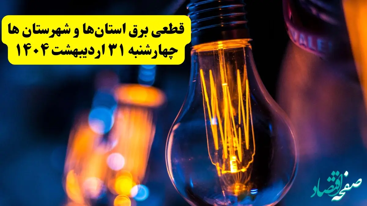 برنامه قطعی برق شهرستان ها تغییر کرد | جدول خاموشی استان ها چهارشنبه ۳۱ اردیبهشت ۱۴۰۴ + ساعت قطع برق شهرستان‌ ها