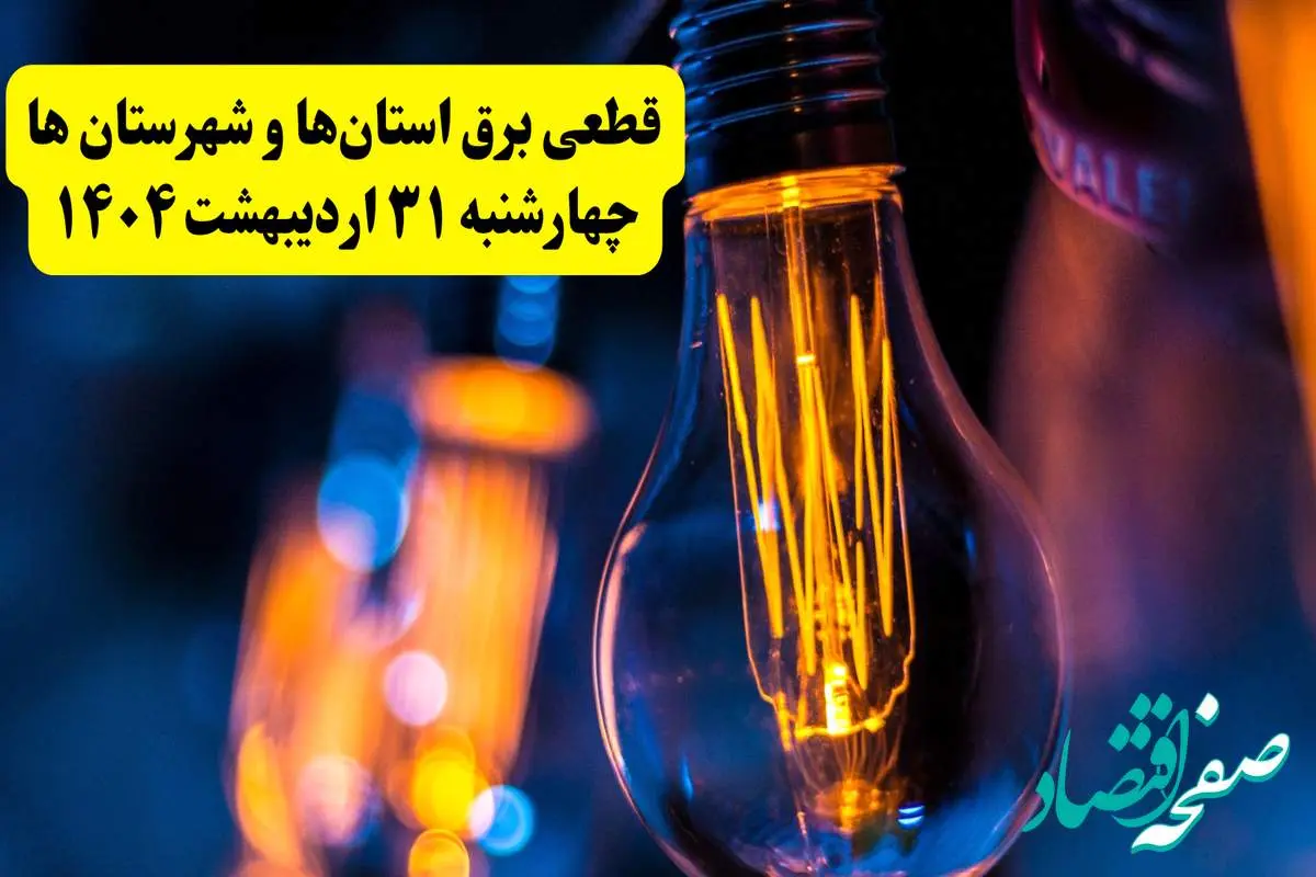 برنامه قطعی برق شهرستان ها تغییر کرد | جدول خاموشی استان ها چهارشنبه ۳۱ اردیبهشت ۱۴۰۴ + ساعت قطع برق شهرستان ها