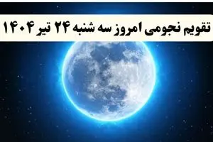 تقویم نجومی امروز سه شنبه ۲۴ تیر ۱۴۰۴ | تقویم نجومی همسران سه شنبه ۲۴ تیر ۱۴۰۴