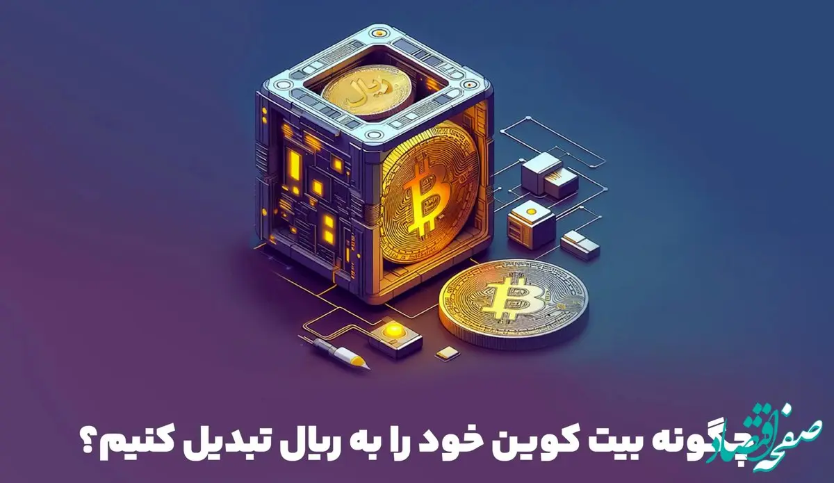 چگونه بیت کوین خود را به ریال تبدیل کنیم؟ استراتژی‌های برتر در ۲۰۲۴
