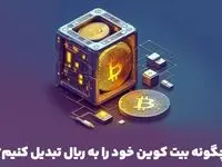 چگونه بیت کوین خود را به ریال تبدیل کنیم؟ استراتژی‌های برتر در ۲۰۲۴