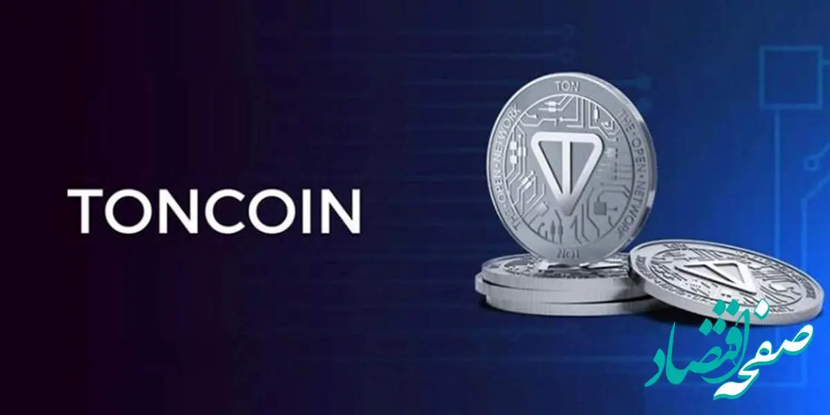 قیمت تون کوین امروز پنجشنبه ۱۳ دی ۱۴۰۳ + پیش بینی قیمت