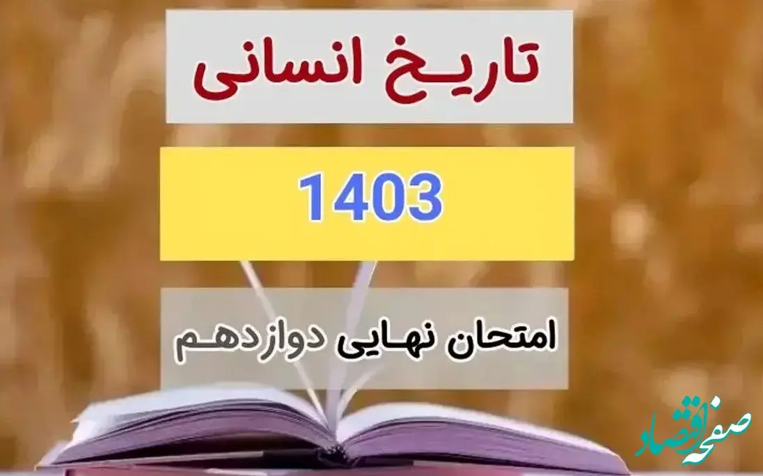 سوالات و پاسخنامه امتحان نهایی تاریخ دوازدهم انسانی مرداد شهریور ۱۴۰۳ 