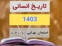 سوالات و پاسخنامه امتحان نهایی تاریخ دوازدهم انسانی مرداد شهریور ۱۴۰۳ 