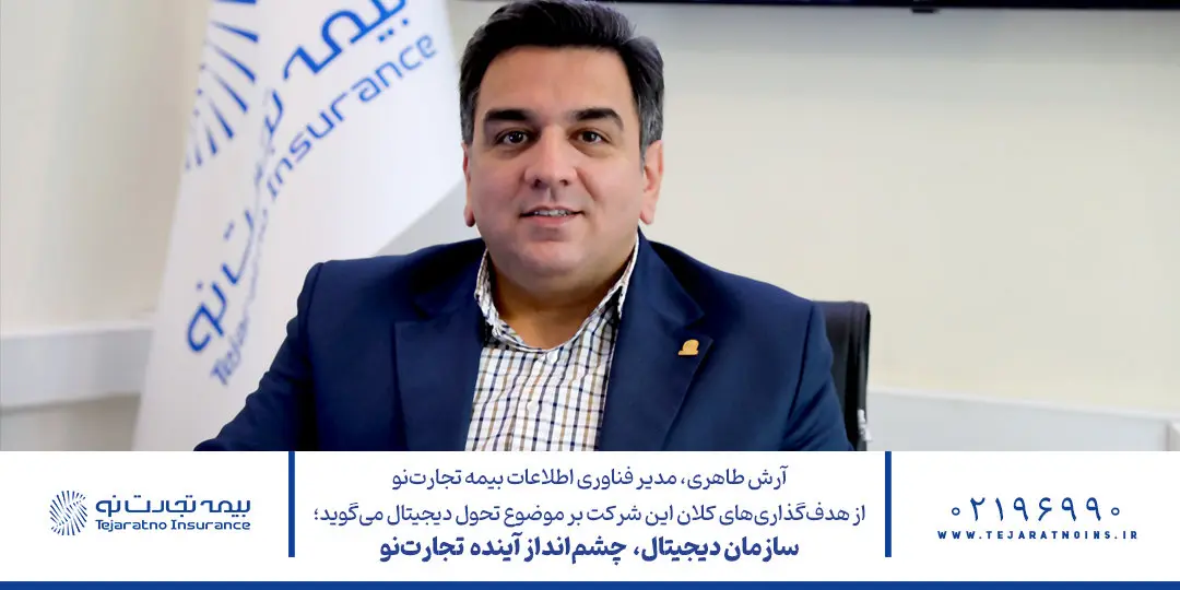 سازمان دیجیتال، چشم انداز آینده تجارتنو