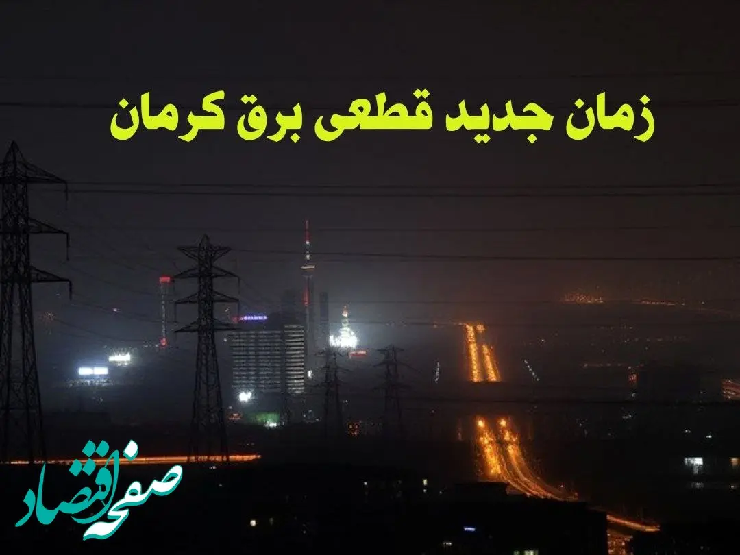 زمان جدید قطعی برق کرمان جمعه ۱۲ بهمن ۱۴۰۳ + جدول خاموشی برق کرمان ۲۴ ساعت آینده