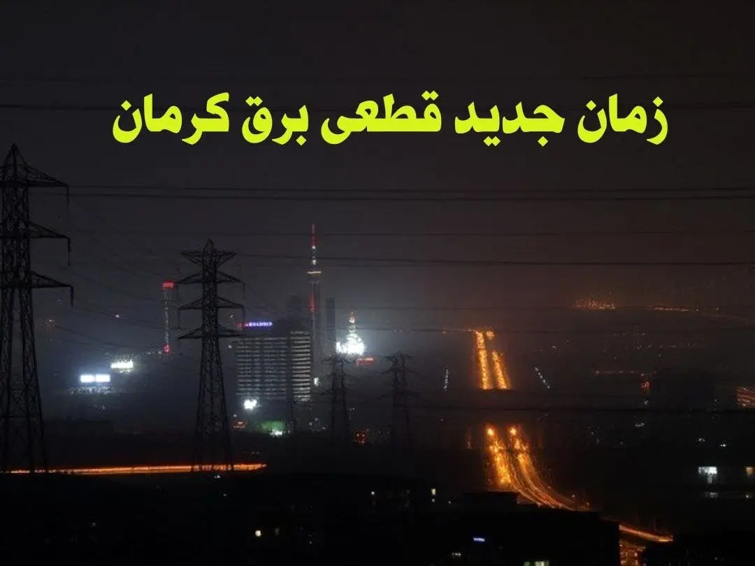 زمان جدید قطعی برق کرمان جمعه ۱۲ بهمن ۱۴۰۳ + جدول خاموشی برق کرمان ۲۴ ساعت آینده