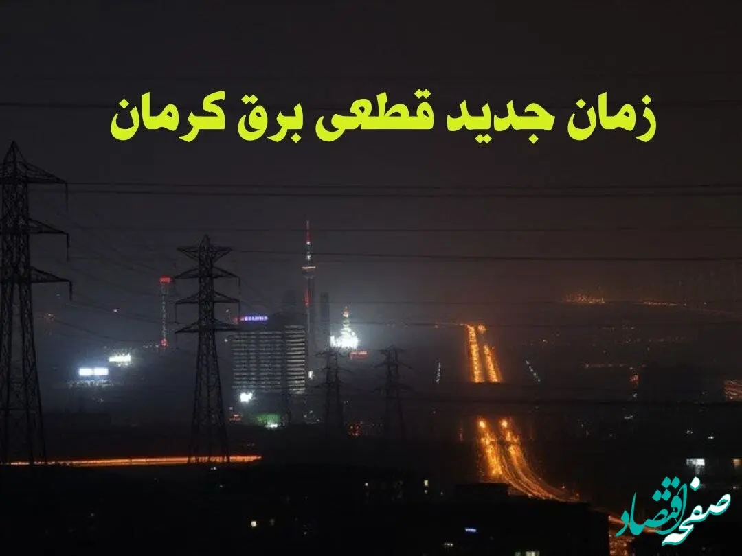 زمان جدید قطعی برق کرمان جمعه ۱۲ بهمن ۱۴۰۳ + جدول خاموشی برق کرمان ۲۴ ساعت آینده