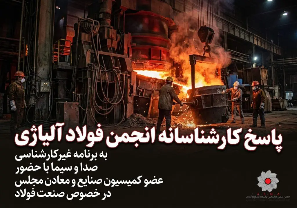 پاسخ کارشناسانه انجمن فولاد آلیاژی به برنامه غیرکارشناسی صدا و سیما با حضور ‌عضو کمیسیون صنایع و معادن مجلس در خصوص صنعت فولاد