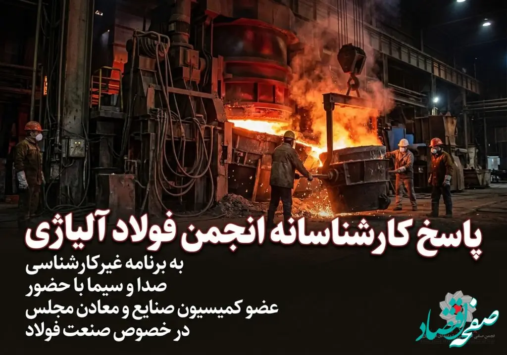 پاسخ کارشناسانه انجمن فولاد آلیاژی به برنامه غیرکارشناسی صدا و سیما با حضور ‌عضو کمیسیون صنایع و معادن مجلس در خصوص صنعت فولاد