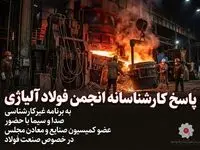 پاسخ کارشناسانه انجمن فولاد آلیاژی به برنامه غیرکارشناسی صدا و سیما با حضور ‌عضو کمیسیون صنایع و معادن مجلس در خصوص صنعت فولاد