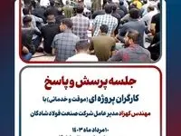 جلسه پرسش و پاسخ کارگران پروژه‌ای با مدیر‌عامل شرکت صنعت فولاد شادگان
