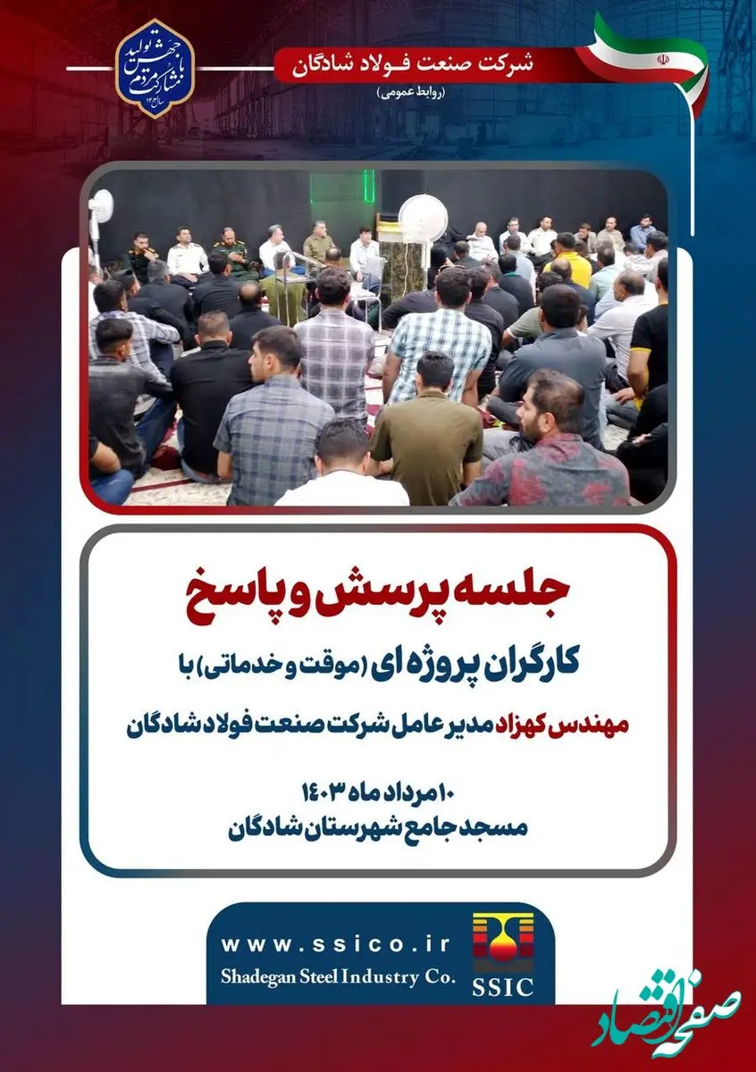 جلسه پرسش و پاسخ کارگران پروژه‌ای با مدیر‌عامل شرکت صنعت فولاد شادگان