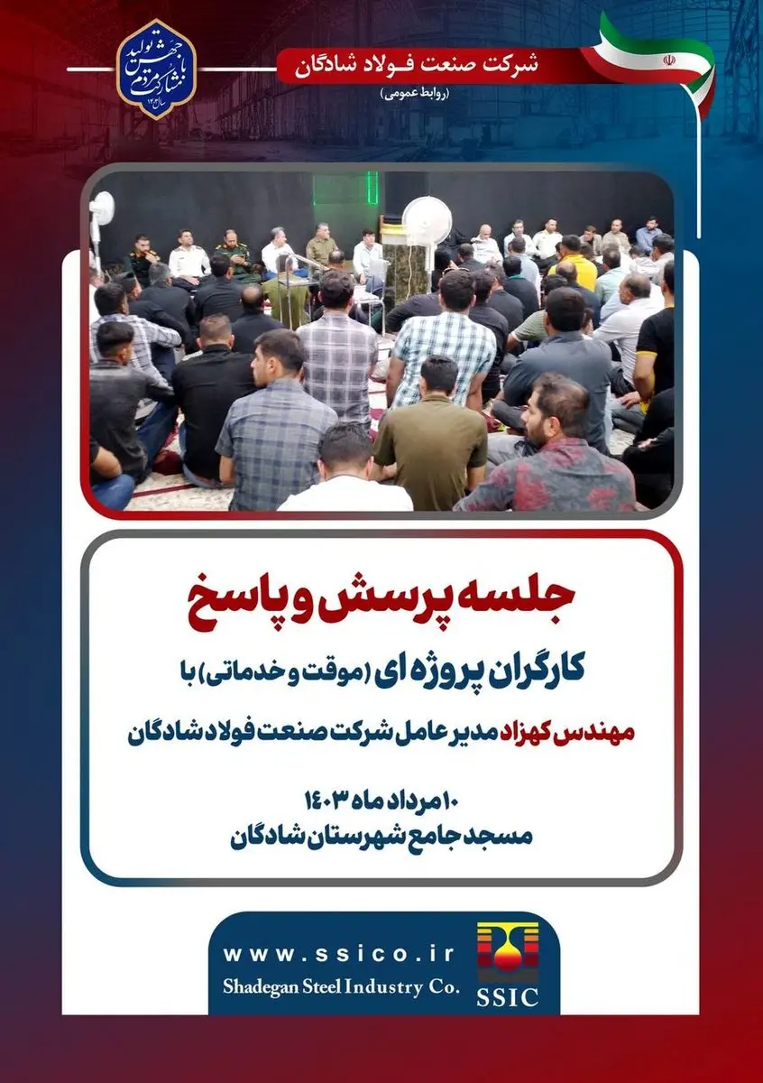 جلسه پرسش و پاسخ کارگران پروژهای با مدیرعامل شرکت صنعت فولاد شادگان