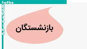 آخرین خبر از افزایش حقوق همسان سازی بازنشستگان امروز یکشنبه ۶ آبان ماه ۱۴۰۳ | بازنشستگان کشوری منتظر این واریزی باشند