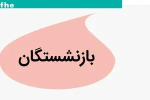 آخرین خبر از افزایش حقوق همسان سازی بازنشستگان امروز یکشنبه ۶ آبان ماه ۱۴۰۳ | بازنشستگان کشوری منتظر این واریزی باشند