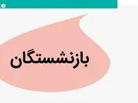 آخرین خبر از افزایش حقوق همسان سازی بازنشستگان امروز یکشنبه ۶ آبان ماه ۱۴۰۳ | بازنشستگان کشوری منتظر این واریزی باشند