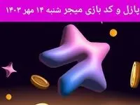 عکس پازل امروز بازی میجر شنبه ۱۴ مهر ۱۴۰۳