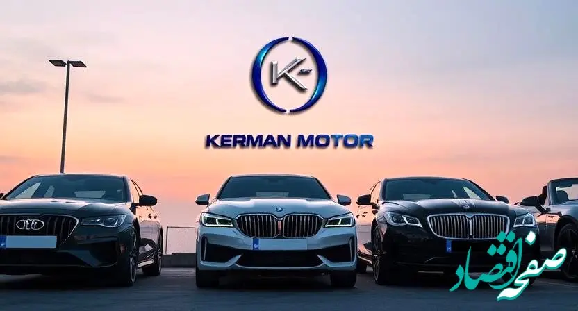 جدیدترین قیمت محصولات کرمان موتور امروز جمعه ۳ اسفند ۱۴۰۳ + جدول قیمت خودرو