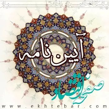 جزئیات کامل آیین نامه نحوه تعیین کارشناس رسمی برای دستگاه‌های اجرایی + توضیحات کامل