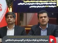 سرمایه‌گذاری فولاد مبارکه در اکوسیستم دانشگاهی و پارک‌های علم و فناوری یک فرصت طلایی است