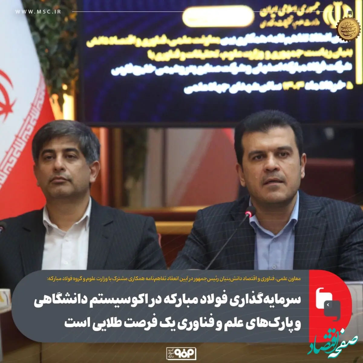 سرمایه‌گذاری فولاد مبارکه در اکوسیستم دانشگاهی و پارک‌های علم و فناوری یک فرصت طلایی است