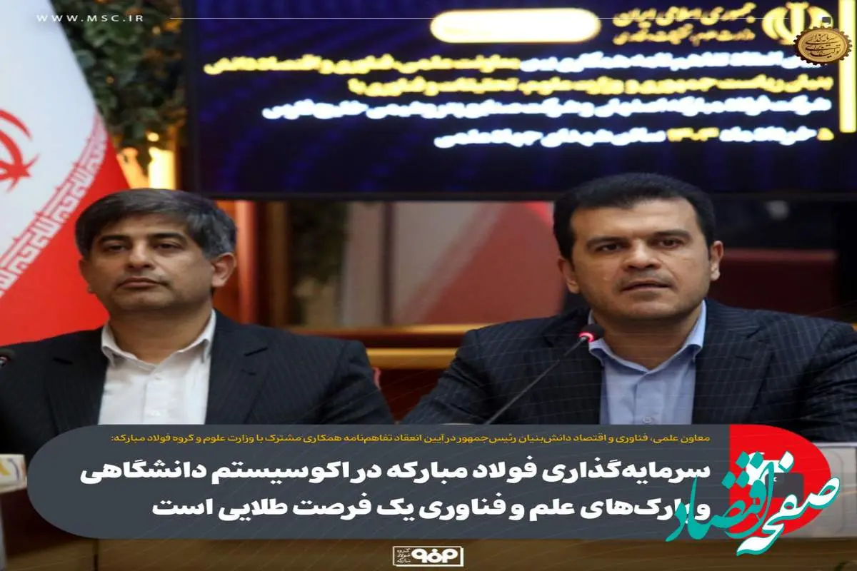 سرمایهگذاری فولاد مبارکه در اکوسیستم دانشگاهی و پارکهای علم و فناوری یک فرصت طلایی است