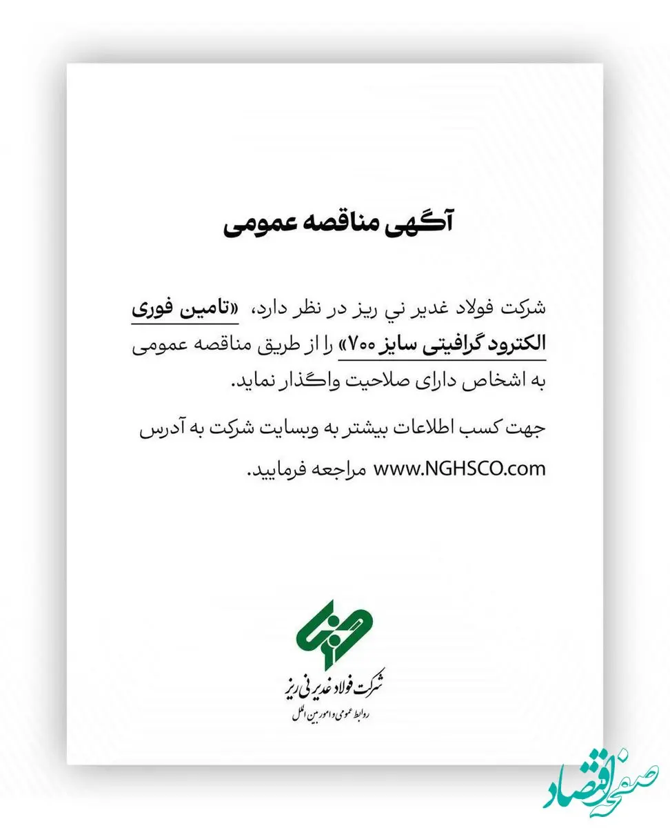 تامین فوری الکترود گرافیتی سایز ۷۰۰ را از طریق مناقصه عمومی