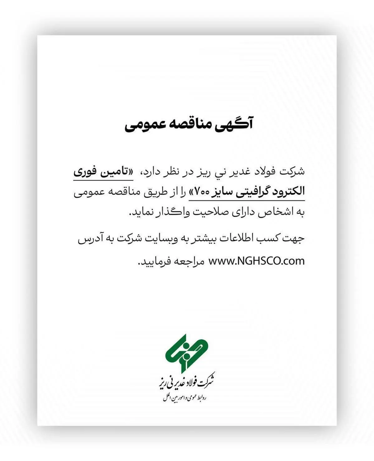 تامین فوری الکترود گرافیتی سایز ۷۰۰ را از طریق مناقصه عمومی