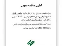 تامین فوری الکترود گرافیتی سایز ۷۰۰ را از طریق مناقصه عمومی