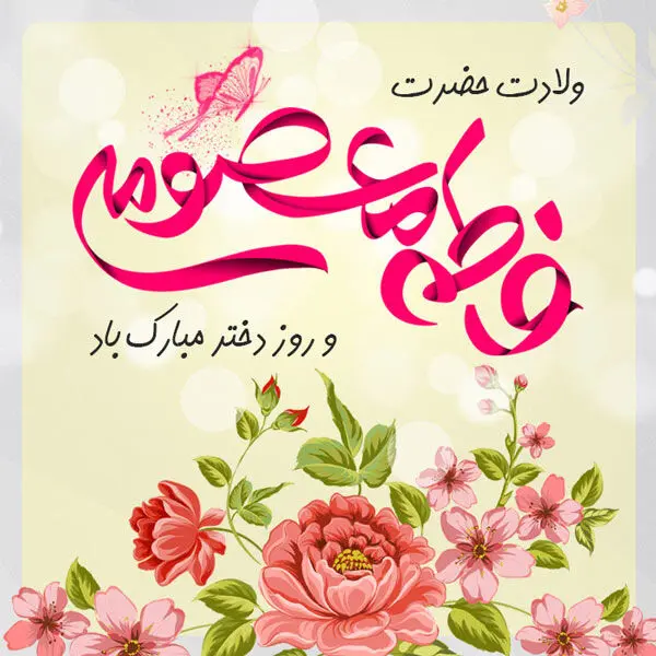 روز دختر در تقویم 1403 چه روزی است؟ + تاریخ ولادت حضرت معصومه در سال 1403