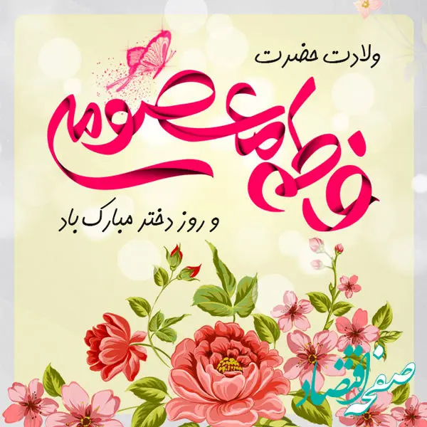 روز دختر در تقویم 1403 چه روزی است؟ + تاریخ ولادت حضرت معصومه در سال 1403