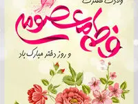 روز دختر در تقویم 1403 چه روزی است؟ + تاریخ ولادت حضرت معصومه در سال 1403
