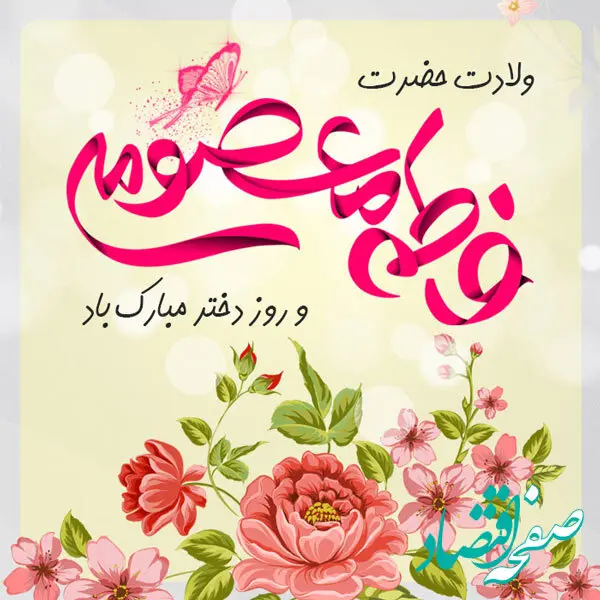 روز دختر در تقویم 1403 چه روزی است؟ + تاریخ ولادت حضرت معصومه در سال 1403