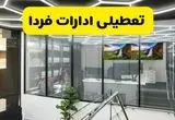جزئیات تعطیلی ادارات استان ها شنبه ۲۱ تیر ۱۴۰۴/ خبر تعطیلی ادارات کشور شنبه ۲۱ تیر ۱۴۰۴ صحت دارد؟